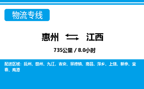 惠州到江西物流專線_惠州至江西物流公司_惠州到江西貨運專線