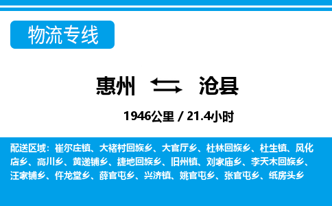 惠州到滄縣物流專線_惠州至滄縣物流公司_惠州到滄縣貨運(yùn)專線