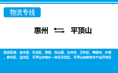 惠州到平頂山物流專(zhuān)線(xiàn)_惠州至平頂山物流公司_惠州到平頂山貨運(yùn)專(zhuān)線(xiàn)