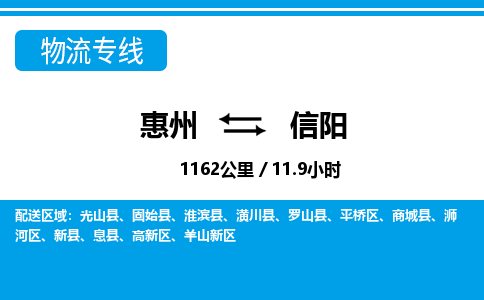 惠州到信陽(yáng)物流專線_惠州至信陽(yáng)物流公司_惠州到信陽(yáng)貨運(yùn)專線