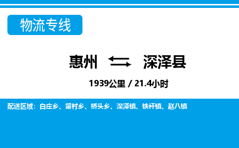 惠州到深澤縣物流專線_惠州至深澤縣物流公司_惠州到深澤縣貨運專線