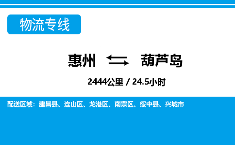 惠州到葫蘆島物流專線_惠州至葫蘆島物流公司_惠州到葫蘆島貨運(yùn)專線