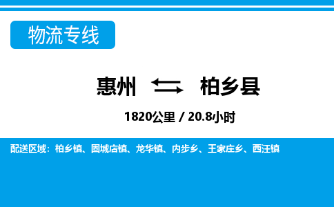惠州到柏鄉(xiāng)縣物流專線_惠州至柏鄉(xiāng)縣物流公司_惠州到柏鄉(xiāng)縣貨運專線
