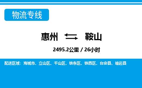 惠州到鞍山物流專(zhuān)線_惠州至鞍山物流公司_惠州到鞍山貨運(yùn)專(zhuān)線