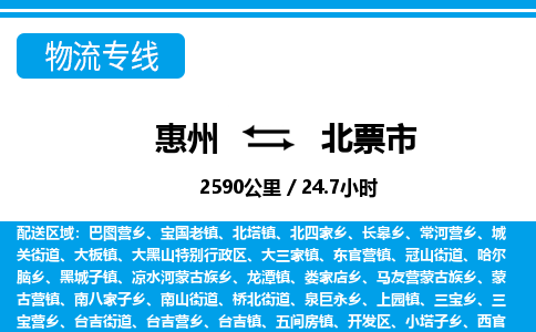 惠州到北票市物流專(zhuān)線(xiàn)_惠州至北票市物流公司_惠州到北票市貨運(yùn)專(zhuān)線(xiàn)