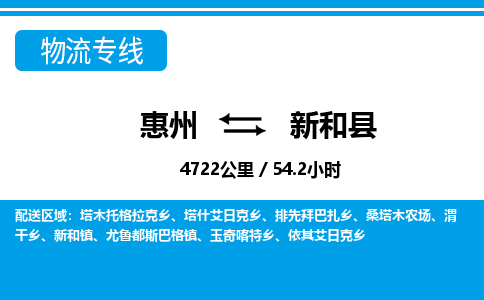 惠州到新和縣物流專線_惠州至新和縣物流公司_惠州到新和縣貨運(yùn)專線