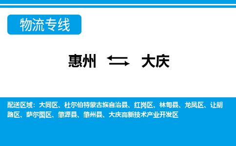 惠州到大慶物流專(zhuān)線_惠州至大慶物流公司_惠州到大慶貨運(yùn)專(zhuān)線