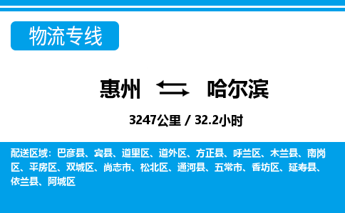 惠州到哈爾濱物流專(zhuān)線(xiàn)_惠州至哈爾濱物流公司_惠州到哈爾濱貨運(yùn)專(zhuān)線(xiàn)