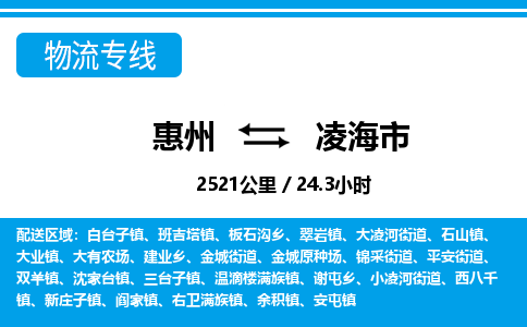 惠州到凌海市物流專(zhuān)線_惠州至凌海市物流公司_惠州到凌海市貨運(yùn)專(zhuān)線
