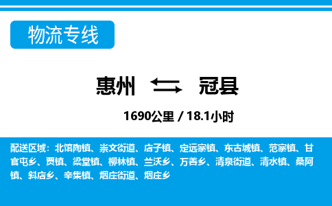 惠州到冠縣物流專線_惠州至冠縣物流公司_惠州到冠縣貨運(yùn)專線