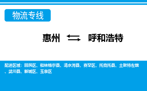 惠州到呼和浩特物流專線_惠州至呼和浩特物流公司_惠州到呼和浩特貨運(yùn)專線