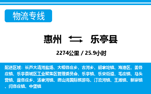 惠州到樂亭縣物流專線_惠州至樂亭縣物流公司_惠州到樂亭縣貨運(yùn)專線
