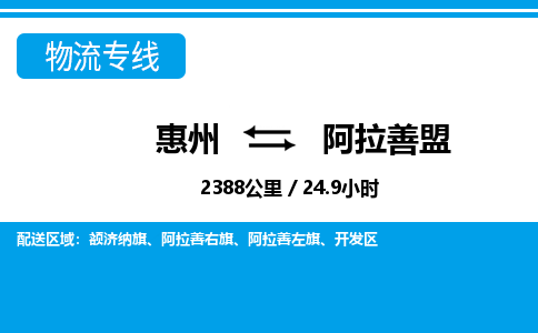 惠州到阿拉善盟物流專(zhuān)線_惠州至阿拉善盟物流公司_惠州到阿拉善盟貨運(yùn)專(zhuān)線