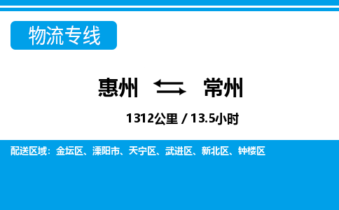 惠州到常州物流專(zhuān)線_惠州至常州物流公司_惠州到常州貨運(yùn)專(zhuān)線