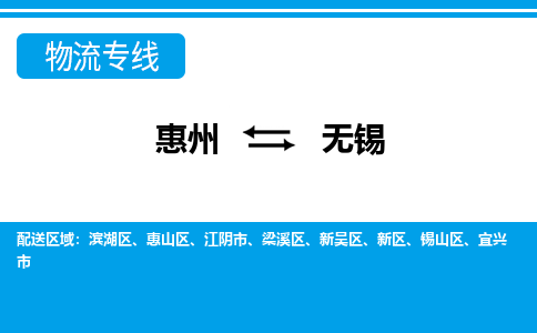 惠州到無(wú)錫物流專線_惠州至無(wú)錫物流公司_惠州到無(wú)錫貨運(yùn)專線