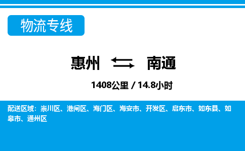 惠州到南通物流專線_惠州至南通物流公司_惠州到南通貨運(yùn)專線