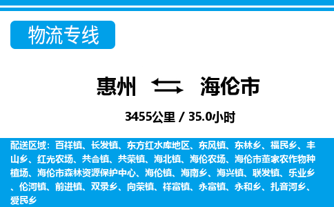 惠州到海倫市物流專(zhuān)線_惠州至海倫市物流公司_惠州到海倫市貨運(yùn)專(zhuān)線