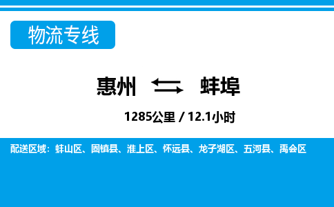 惠州到蚌埠物流專線_惠州至蚌埠物流公司_惠州到蚌埠貨運專線