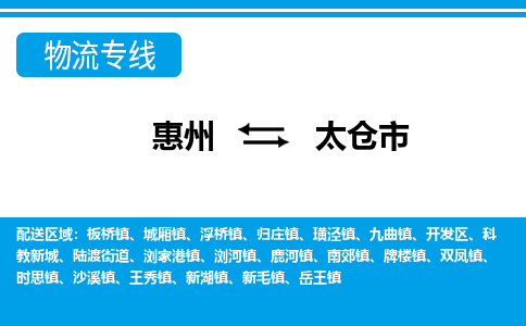 惠州到太倉市物流專線_惠州至太倉市物流公司_惠州到太倉市貨運(yùn)專線