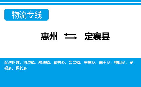 惠州到定襄縣物流專(zhuān)線(xiàn)_惠州至定襄縣物流公司_惠州到定襄縣貨運(yùn)專(zhuān)線(xiàn)