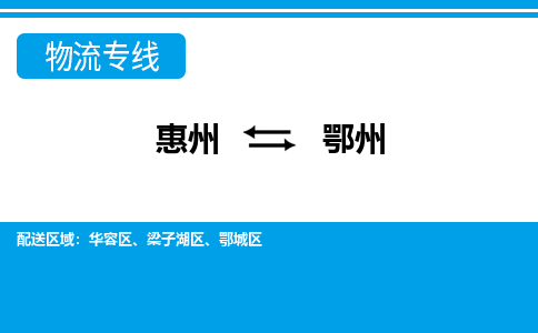 惠州到鄂州物流專(zhuān)線(xiàn)_惠州至鄂州物流公司_惠州到鄂州貨運(yùn)專(zhuān)線(xiàn)