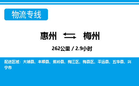 惠州到梅州物流專(zhuān)線(xiàn)_惠州至梅州物流公司_惠州到梅州貨運(yùn)專(zhuān)線(xiàn)