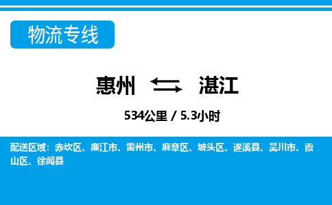 惠州到湛江物流專線_惠州至湛江物流公司_惠州到湛江貨運(yùn)專線