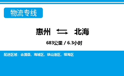 惠州到北海物流專(zhuān)線(xiàn)_惠州至北海物流公司_惠州到北海貨運(yùn)專(zhuān)線(xiàn)