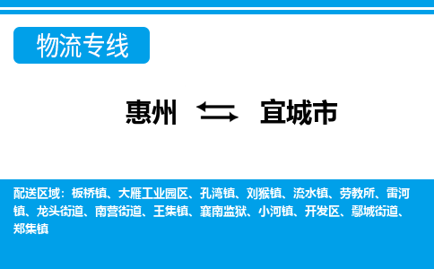 惠州到宜城市物流專(zhuān)線_惠州至宜城市物流公司_惠州到宜城市貨運(yùn)專(zhuān)線