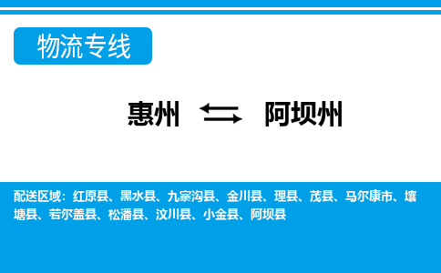 惠州到阿壩州物流專(zhuān)線_惠州至阿壩州物流公司_惠州到阿壩州貨運(yùn)專(zhuān)線