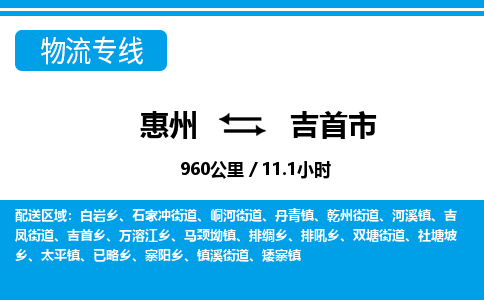 惠州到吉首市物流專線_惠州至吉首市物流公司_惠州到吉首市貨運專線