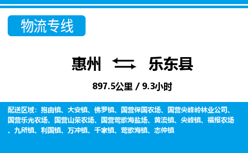 惠州到樂東縣物流專線_惠州至樂東縣物流公司_惠州到樂東縣貨運專線