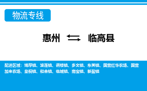惠州到臨高縣物流專(zhuān)線(xiàn)_惠州至臨高縣物流公司_惠州到臨高縣貨運(yùn)專(zhuān)線(xiàn)