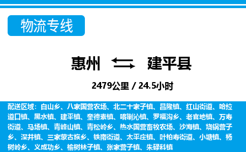 惠州到建平縣物流專(zhuān)線(xiàn)_惠州至建平縣物流公司_惠州到建平縣貨運(yùn)專(zhuān)線(xiàn)