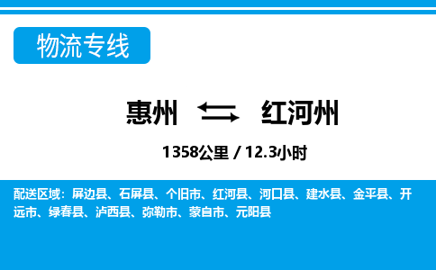 惠州到紅河州物流專(zhuān)線_惠州至紅河州物流公司_惠州到紅河州貨運(yùn)專(zhuān)線