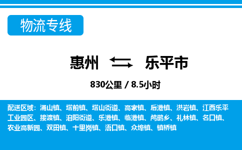 惠州到樂平市物流專線_惠州至樂平市物流公司_惠州到樂平市貨運(yùn)專線 惠州到樂平市物流專線_惠州至樂平市物流公司_惠州到樂平市貨運(yùn)專線