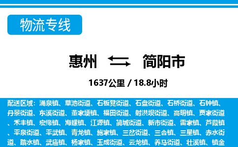 惠州到簡(jiǎn)陽(yáng)市物流專線_惠州至簡(jiǎn)陽(yáng)市物流公司_惠州到簡(jiǎn)陽(yáng)市貨運(yùn)專線