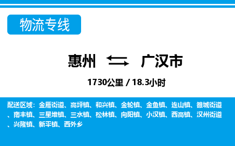 惠州到廣漢市物流專(zhuān)線(xiàn)_惠州至廣漢市物流公司_惠州到廣漢市貨運(yùn)專(zhuān)線(xiàn)
