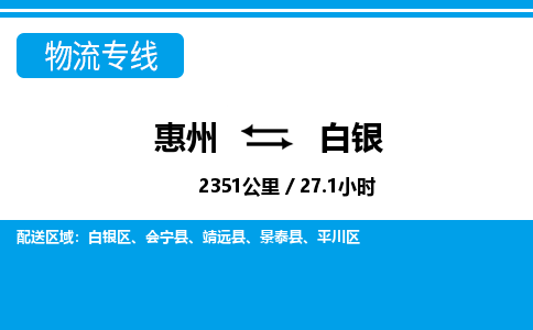 惠州到白銀物流專(zhuān)線(xiàn)_惠州至白銀物流公司_惠州到白銀貨運(yùn)專(zhuān)線(xiàn)