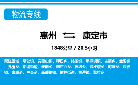 惠州到康定市物流專(zhuān)線(xiàn)_惠州至康定市物流公司_惠州到康定市貨運(yùn)專(zhuān)線(xiàn)