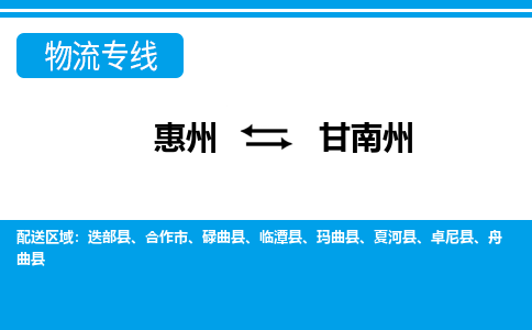 惠州到甘南州物流專線_惠州至甘南州物流公司_惠州到甘南州貨運專線