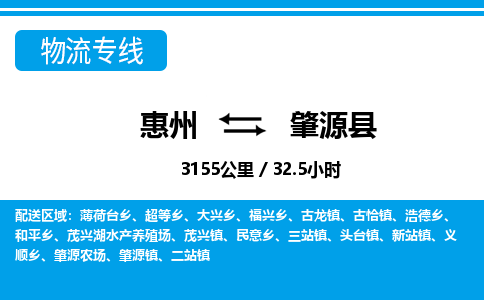惠州到肇源縣物流專(zhuān)線_惠州至肇源縣物流公司_惠州到肇源縣貨運(yùn)專(zhuān)線