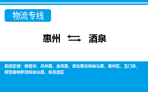 惠州到酒泉物流專線_惠州至酒泉物流公司_惠州到酒泉貨運專線