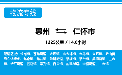 惠州到仁懷市物流專(zhuān)線_惠州至仁懷市物流公司_惠州到仁懷市貨運(yùn)專(zhuān)線