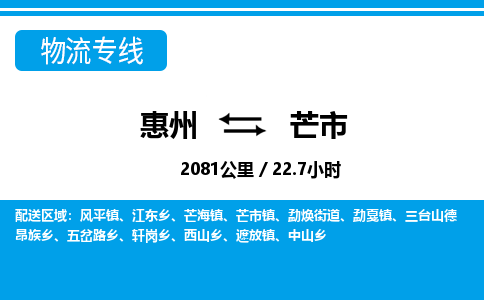惠州到芒市物流專線_惠州至芒市物流公司_惠州到芒市貨運專線