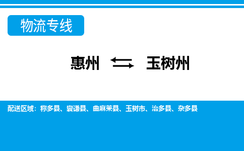 惠州到玉樹(shù)州物流專(zhuān)線_惠州至玉樹(shù)州物流公司_惠州到玉樹(shù)州貨運(yùn)專(zhuān)線
