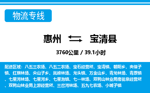 惠州到寶清縣物流專(zhuān)線(xiàn)_惠州至寶清縣物流公司_惠州到寶清縣貨運(yùn)專(zhuān)線(xiàn)