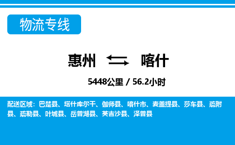 惠州到喀什物流專(zhuān)線_惠州至喀什物流公司_惠州到喀什貨運(yùn)專(zhuān)線