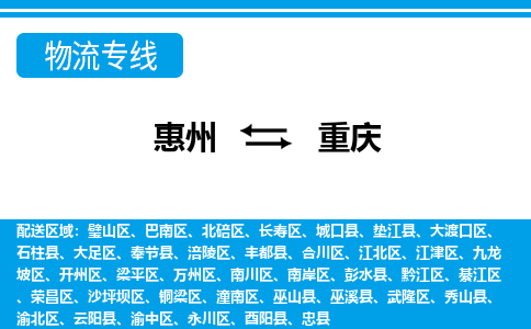 惠州到重慶物流專線_惠州至重慶物流公司_惠州到重慶貨運專線