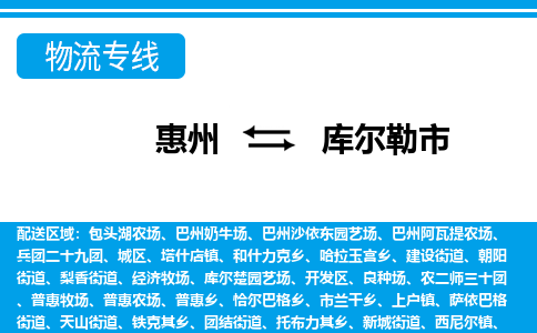 惠州到庫(kù)爾勒市物流專(zhuān)線_惠州至庫(kù)爾勒市物流公司_惠州到庫(kù)爾勒市貨運(yùn)專(zhuān)線